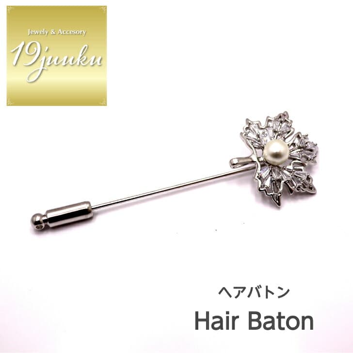 送料無料 ヘアバトン ヘアピン かんざし ブローチ ストールピン ショール留め ヘアアクセサリー おしゃれ お呼ばれ エレガント 上品 大人 20代 30代 40代 オフィス プレゼント 贈り物 ギフト ブローチ プレゼント フォーマル パール ストールピン レディース