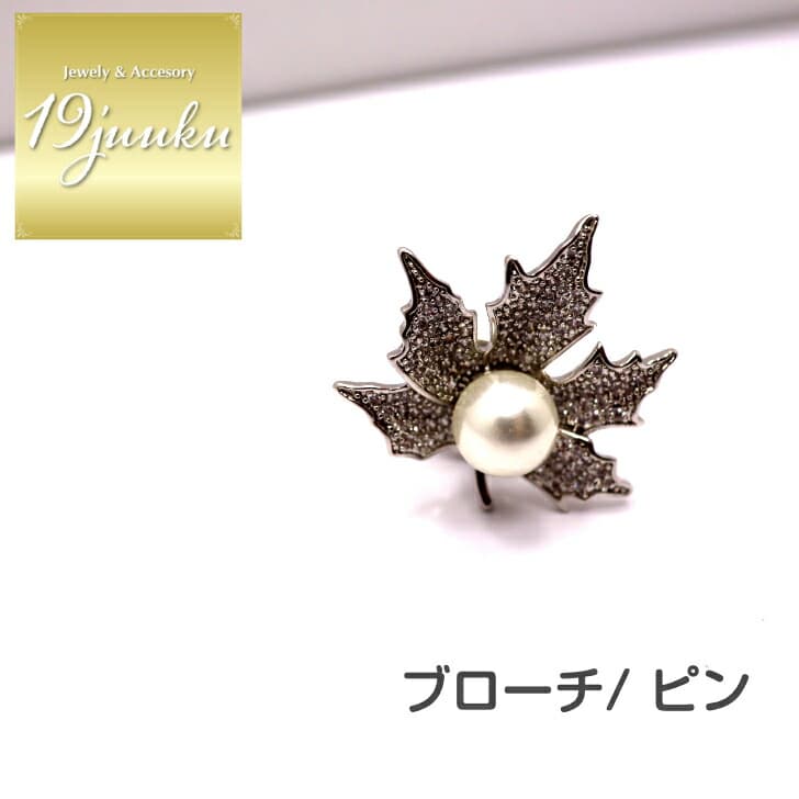 送料無料 ブローチ ストールピン ショール留め ヘアアクセサリー おしゃれ お呼ばれ エレガント 上品 大人 20代 30代 40代 オフィス プレゼント 贈り物 ギフト ブローチ プレゼント フォーマル パール ストールピン レディース もみじ 葉っぱ