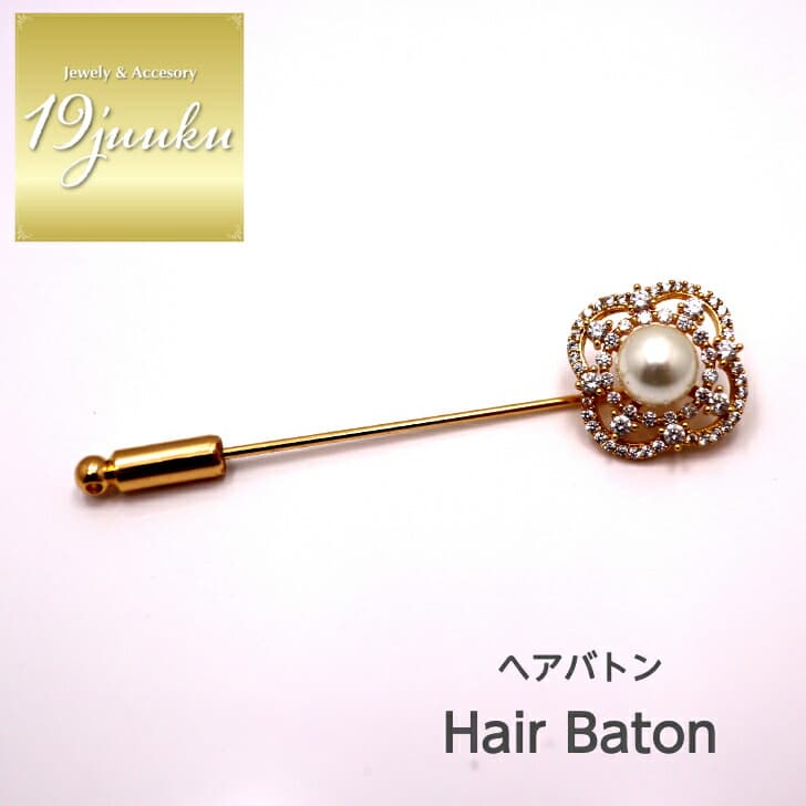 送料無料 ヘアバトン ヘアピン かんざし ブローチ ストールピン ショール留め ヘアアクセサリー おしゃれ お呼ばれ エレガント 上品 大人 20代 30代 40代 オフィス プレゼント 贈り物 ギフト ブローチ プレゼント フォーマル パール ストールピン レディース