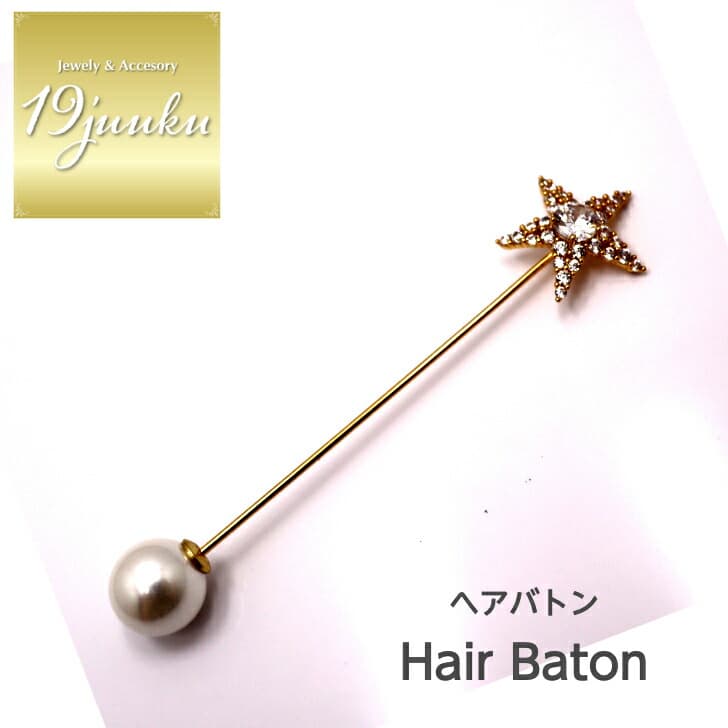 送料無料 ヘアバトン ヘアピン かんざし ブローチ ストールピン ショール留め ヘアアクセサリー おしゃれ お呼ばれ エレガント 上品 大人 20代 30代 40代 オフィス プレゼント 贈り物 ギフト ブローチ プレゼント フォーマル パール ストールピン レディース