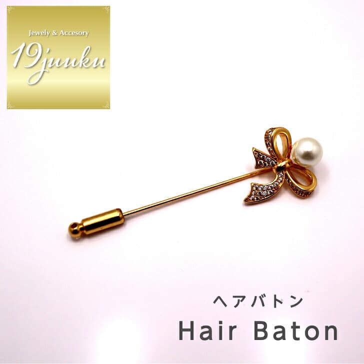 送料無料 ヘアバトン ヘアピン かんざし ブローチ ストールピン ショール留め ヘアアクセサリー おしゃれ お呼ばれ エレガント 上品 大人 20代 30代 40代 オフィス プレゼント 贈り物 ギフト ブローチ プレゼント フォーマル パール ストールピン レディース りぼん かわいい