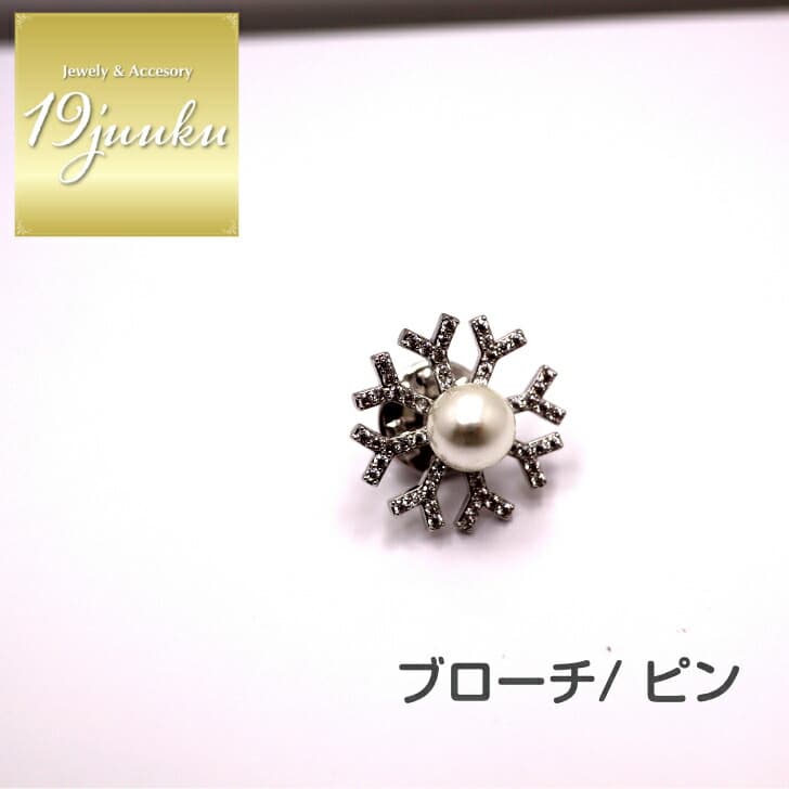 送料無料 ブローチ ストールピン ショール留め ヘアアクセサリー おしゃれ お呼ばれ エレガント 上品 大人 20代 30代 40代 オフィス プレゼント 贈り物 ギフト ブローチ プレゼント フォーマル パール ストールピン レディース 雪 結晶
