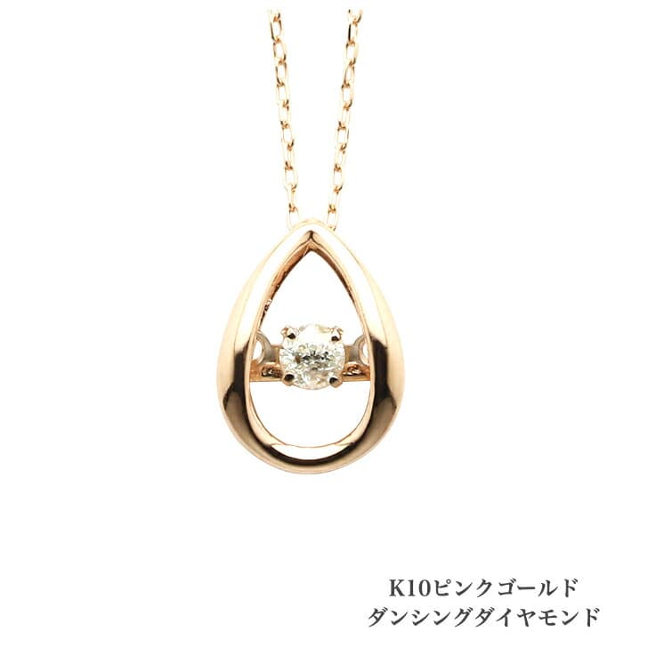 送料込み ダンシングネックレス K10ピンクゴールドネックレス ダイヤモンドネックレス 0.05ct ネックレス 10金ネックレス ネックレス ペンダント 誕生日 K10 ピンクゴールド かわいい アレルギーフリー 金属アレルギー対応 プレゼント レディース 品質保証