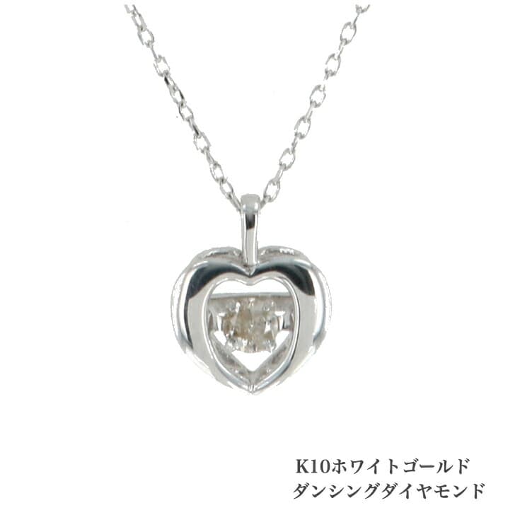 送料込み ダンシングネックレス K10ホワイトゴールドネックレス ダイヤモンドネックレス 0.05ct ネックレス ハート オープンハート ネックレス ペンダント 誕生日 K10 ピンクゴールド かわいい アレルギーフリー 金属アレルギー対応 プレゼント レディース 品質保証