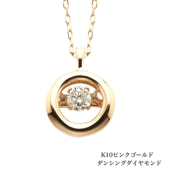 送料込み ダンシングネックレス K10ピンクゴールドネックレス ダイヤモンドネックレス 0.05ct ネックレス 10金ネックレス ネックレス ペンダント 誕生日 K10 ピンクゴールド かわいい アレルギーフリー 金属アレルギー対応 プレゼント レディース 品質保証