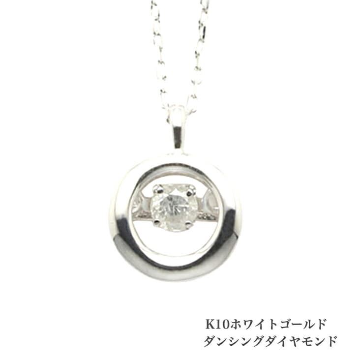 送料込み ダンシングネックレス K10ホワイトゴールドネックレス ダイヤモンドネックレス 0.05ct ネックレス 10金ネックレス ネックレス ペンダント 誕生日 K10 ピンクゴールド かわいい アレルギーフリー 金属アレルギー対応 プレゼント レディース 品質保証