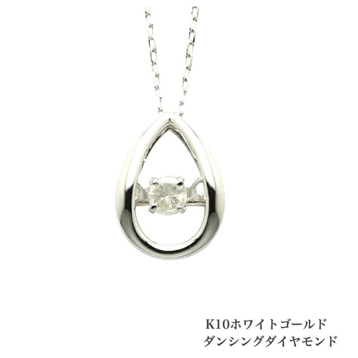 送料込み ダンシングネックレス K10ホワイトゴールドネックレス ダイヤモンドネックレス 0.05ct ネックレス 10金ネックレス ネックレス ペンダント 誕生日 K10 ピンクゴールド かわいい アレルギーフリー 金属アレルギー対応 プレゼント レディース 品質保証