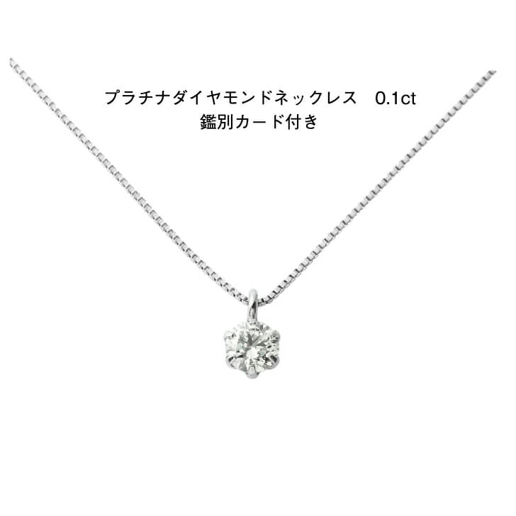 鑑定書付 プラチナ ダイヤモンドネックレス 0.1ct ブリリアンカット ダイヤモンドネックレス プラチナネックレス ペンダント pt900 pt850 誕生日 普段使い おしゃれ かわいい 結婚式 ダイヤモンド アレルギーフリー 金属アレルギー対応 女性 レディース 品質保証