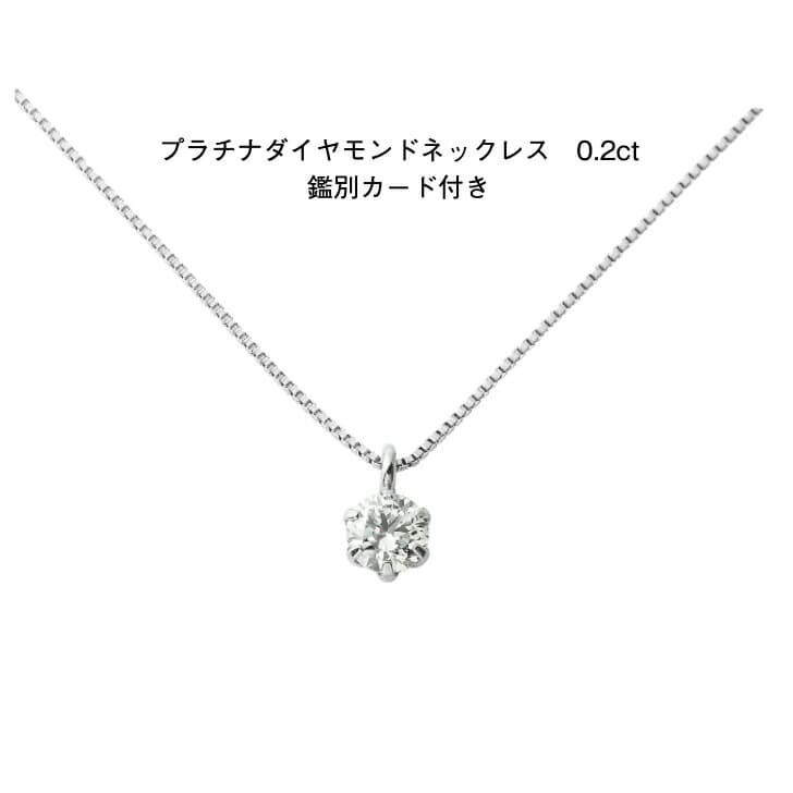 鑑定書付 プラチナ ダイヤモンドネックレス 0.2ct ブリリアンカット ダイヤモンドネックレス プラチナネックレス ペンダント pt900 pt850 誕生日 普段使い おしゃれ かわいい 結婚式 ダイヤモンド アレルギーフリー 金属アレルギー対応 女性 レディース 品質保証