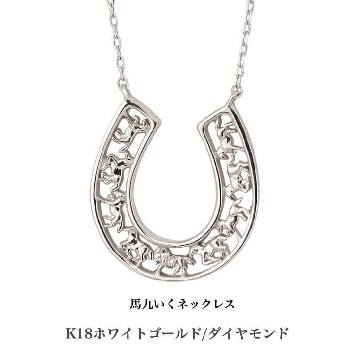 送料込み 馬九いくネックレス 18金ホワイトゴールドネックレス ダイヤモンドネックレス 馬蹄 蹄 18金ネックレス ネックレス ペンダント 誕生日 K18 ホワイト ゴールド かわいい 結婚式 ダイヤモンド ダイヤ アレルギーフリー 金属アレルギー対応 女性 レディース 品質保証