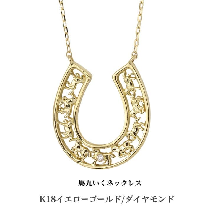 送料込み 馬九いくネックレス 18金イエローゴールドネックレス ダイヤモンドネックレス 18金ネックレス ネックレス ペンダント 誕生日 K18 馬蹄 蹄 イエロー ゴールド 結婚式 ダイヤモンド ダイヤ アレルギーフリー 金属アレルギー対応 女性 レディース 品質保証