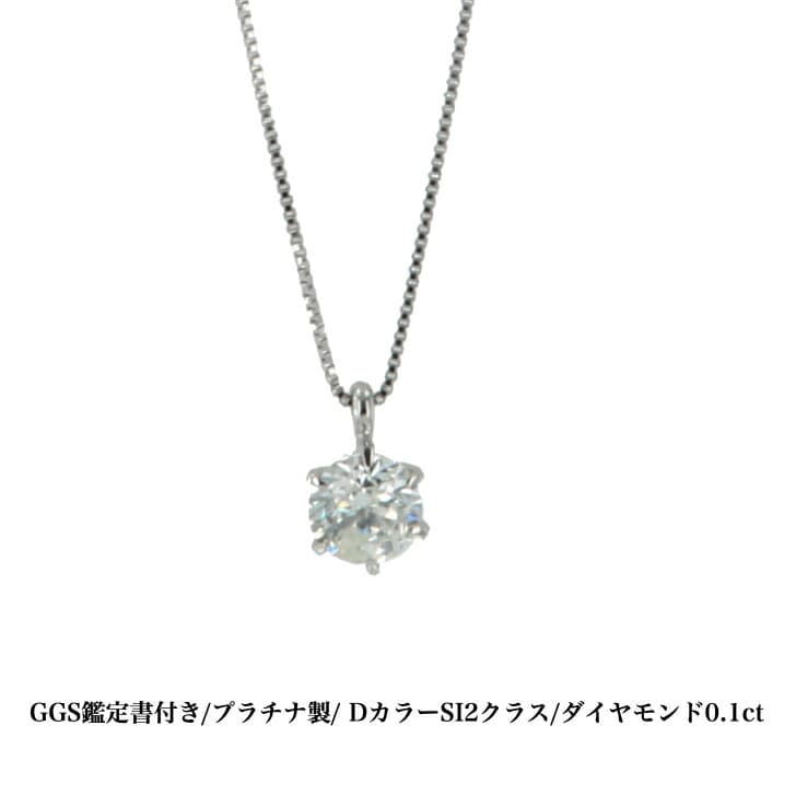 送料込み GGS鑑定書付 Dカラー エクセレントカット プラチナダイヤモンドネックレス プラチナペンダント ダイヤモンドネックレス 結婚 0.1ct 誕生日プレゼント ダイヤモンド プラチナ 人気 安い アレルギーフリー 金属アレルギー対応 女性 レディース 普段使い 19juuku