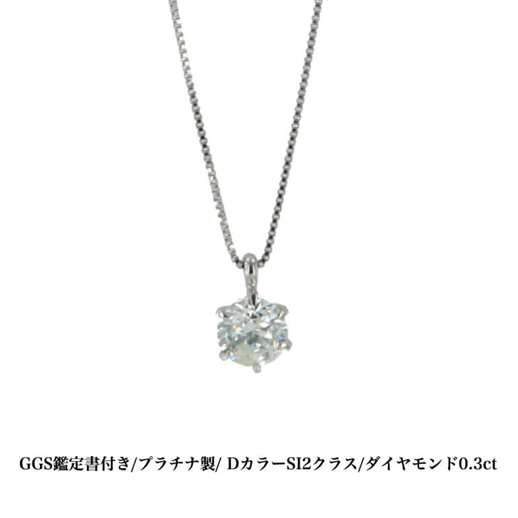 送料込み GGS鑑定書付 Dカラー プラチナダイヤモンドネックレス プラチナペンダント ダイヤモンドネックレス 結婚 婚約 ダイヤ 指輪 0.3ct 誕生日プレゼント ダイヤモンド プラチナ 人気 安い アレルギーフリー 金属アレルギー対応 女性 レディース 普段使い 19juuku