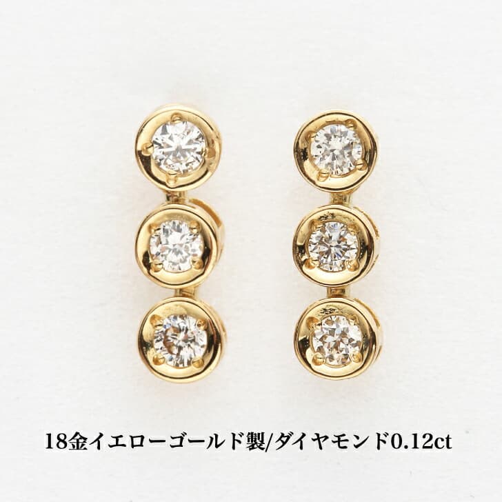18金イエローゴールドダイヤモンドピアス ダイヤモンド 0.12ct ゴールドピアス K18 ３連ピアス ぶら下がりピアス おしゃれ 誕生日プレゼント 普段使い かわいい ダイヤモンド ダイヤ ファーストピアス 人気 アレルギーフリー 金属アレルギー対応 女性 レディース