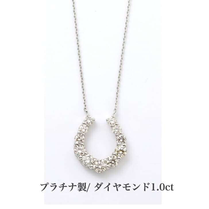 送料込み プラチナダイヤモンドネックレス プラチナペンダント ダイヤモンドネックレス 蹄 馬蹄 幸運 結婚 婚約 ダイヤ 指輪 1.0ct 誕生日プレゼント ダイヤモンド プラチナ 人気 安い アレルギーフリー 金属アレルギー対応 女性 レディース 普段使い 19juuku