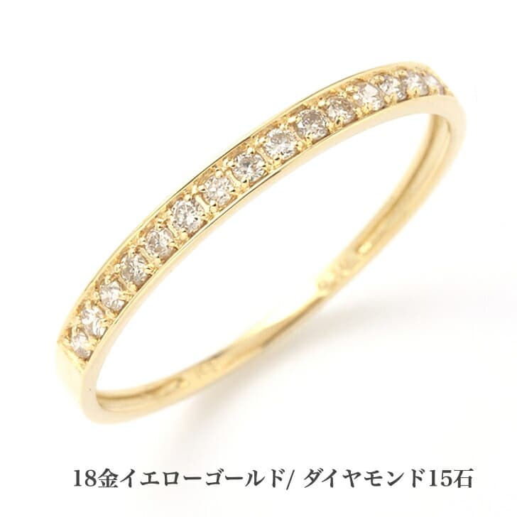 送料込み 豊富なサイズ展開 イエローゴールドエタニティリング ダイヤモンドリング 結婚指輪 婚約指輪 ダイヤ 指輪 0.1ct 15石 誕生日プレゼント ダイヤモンド K18 18金 人気 安い アレルギーフリー ピンキーリング 金属アレルギー対応 女性 レディース 普段使い 19juuku