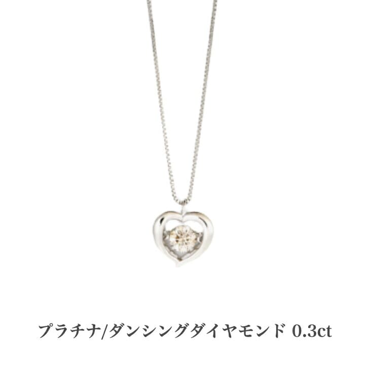 送料無料 プラチナダンシングダイヤモンドネックレス ダイヤモンドネックレス プラチナネックレス ネックレス ペンダント 0.3ct 誕生日 プラチナ 普段使い おしゃれ かわいい ハート オープンハート ダイヤモンド ダイヤ 金属アレルギー対応 女性 レディース