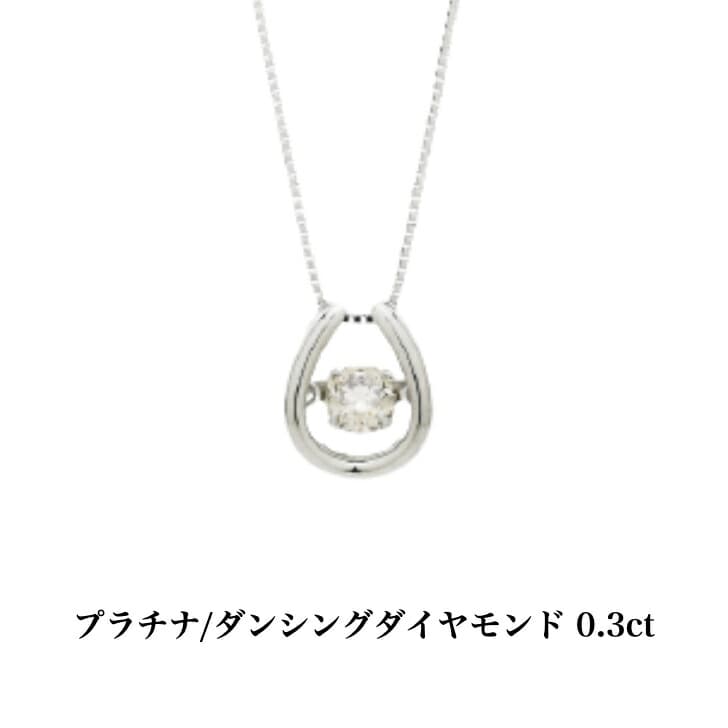 送料無料 プラチナダンシングダイヤモンドネックレス ダイヤモンドネックレス プラチナネックレス ネックレス ペンダント 0.3ct 誕生日 プラチナ 普段使い おしゃれ かわいい 結婚式 pt ダイヤモンド ダイヤ アレルギーフリー 金属アレルギー対応 女性 レディース 品質保証