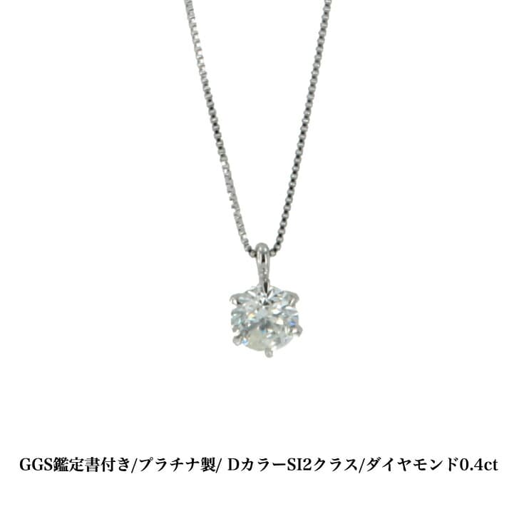 送料込み GGS鑑別書付 Dカラー プラチナダイヤモンドネックレス プラチナペンダント ダイヤモンドネックレス 結婚 婚約 ダイヤ 指輪 0.4ct 誕生日プレゼント ダイヤモンド プラチナ 人気 安い アレルギーフリー 金属アレルギー対応 女性 レディース 普段使い 19juuku
