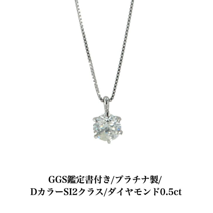 送料込み GGS鑑別書付 Dカラー プラチナダイヤモンドネックレス プラチナペンダント ダイヤモンドネックレス 結婚 婚約 ダイヤ 指輪 0.5ct 誕生日プレゼント ダイヤモンド プラチナ 人気 安い アレルギーフリー 金属アレルギー対応 女性 レディース 普段使い 19juuku