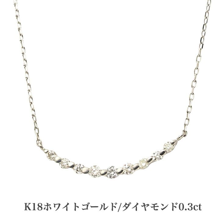 送料込み 18金ラインネックレス K18ホワイトゴールドネックレス 0.3ct ダイヤモンドネックレス ネックレス 18金ネックレス ペンダント 誕生日 K18 ホワイトゴールド かわいい アレルギーフリー 金属アレルギー対応 プレゼント レディース 品質保証