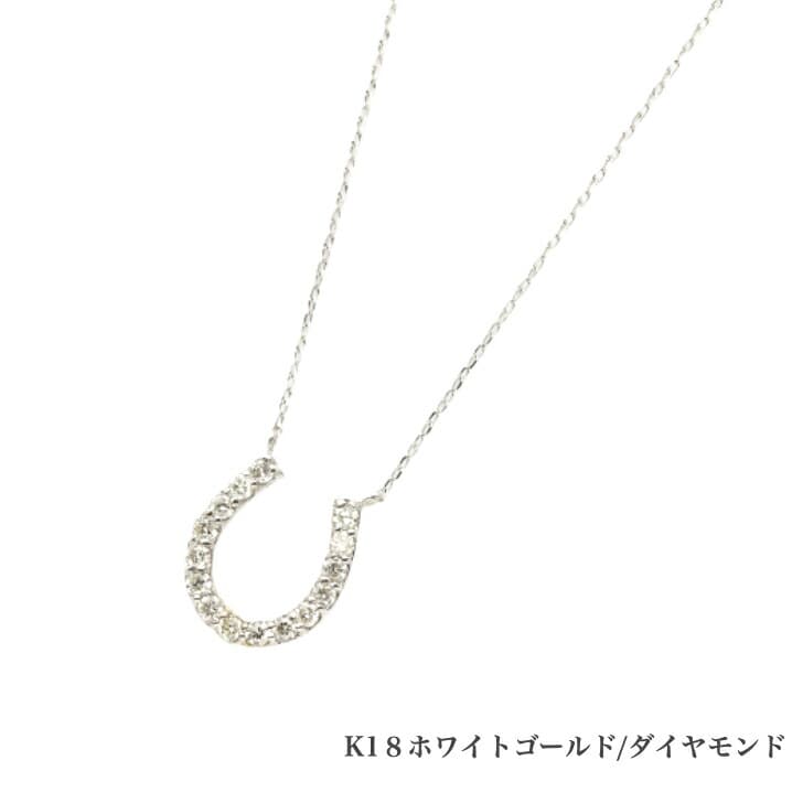 送料込み K18ホワイトゴールドネックレス ダイヤモンドネックレス 馬蹄 蹄 0.5ct ネックレス 18金ネックレス ネックレス ペンダント 誕生日 K18 ホワイトゴールド かわいい アレルギーフリー 金属アレルギー対応 プレゼント レディース 品質保証