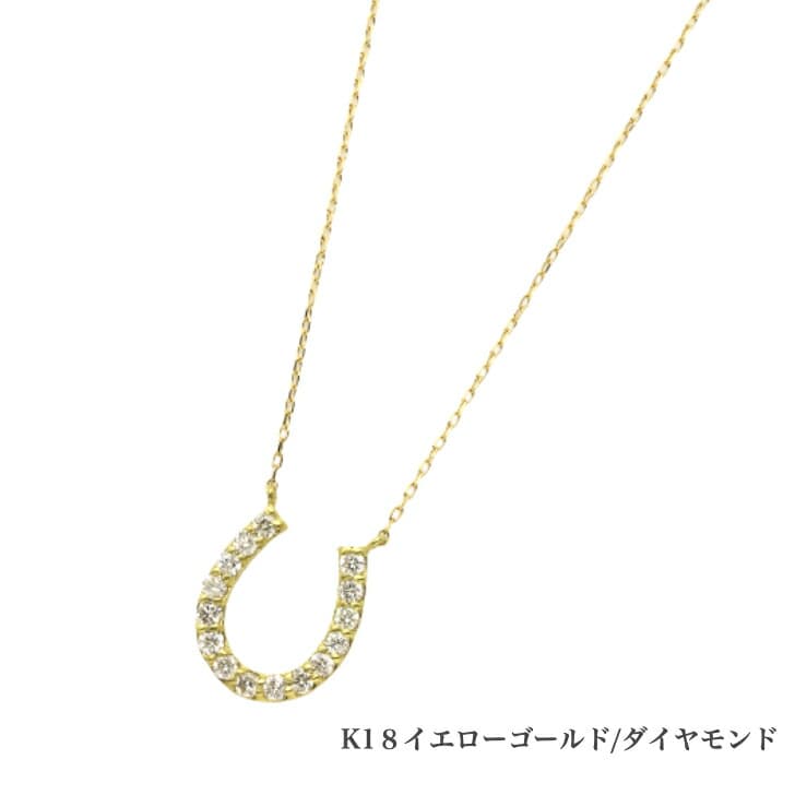 送料込み K18イエローゴールドネックレス ダイヤモンドネックレス 馬蹄 蹄 0.3ct ネックレス 18金ネックレス ネックレス ペンダント 誕生日 K18 イエローゴールド かわいい アレルギーフリー 金属アレルギー対応 プレゼント レディース 品質保証