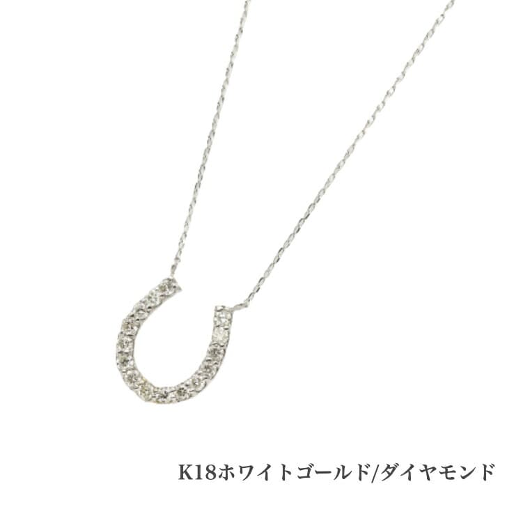 送料込み K18ホワイトゴールドゴールドネックレス ダイヤモンドネックレス 馬蹄 蹄 0.2ct ネックレス 18金ネックレス ネックレス ペンダント 誕生日 K18 ホワイトゴールド かわいい アレルギーフリー 金属アレルギー対応 プレゼント レディース 品質保証