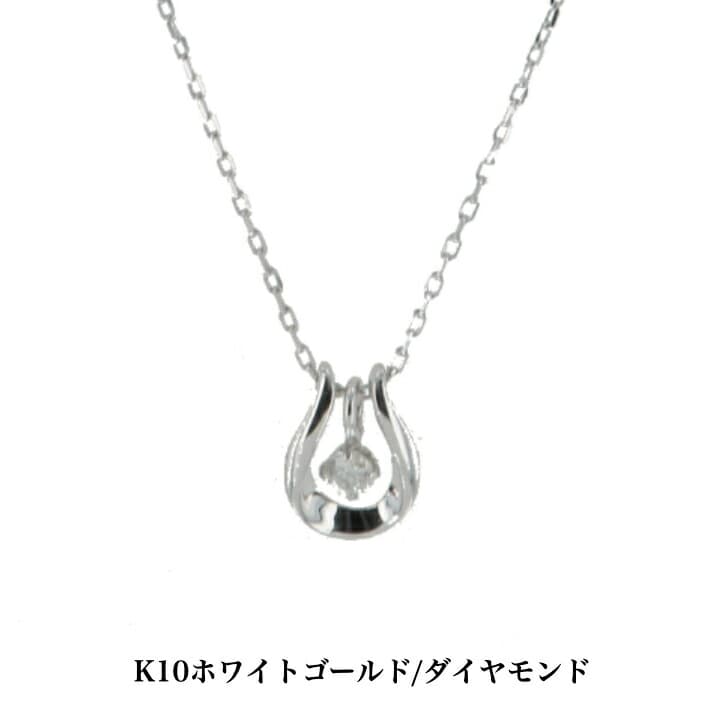 送料込み K10ホワイトゴールドネックレス ダイヤモンドネックレス ネックレス 10金ネックレス ペンダント オープンハート ハート 誕生日 K10 結婚 婚約 ホワイトゴールド シルバー かわいい アレルギーフリー 金属アレルギー対応 プレゼント レディース 品質保証 安い