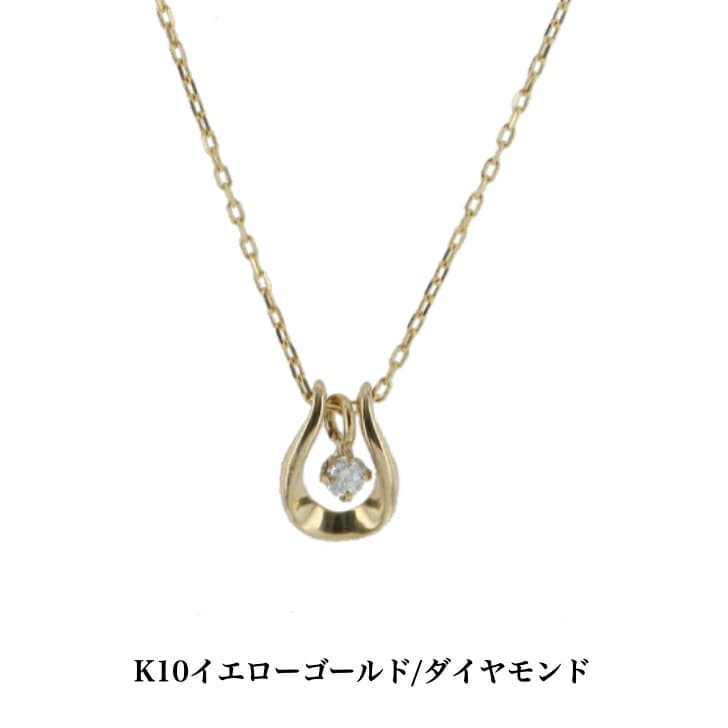 送料込み K10イエローゴールドネックレス ダイヤモンドネックレス ネックレス 10金ネックレス ペンダント しずく 雫 誕生日 K10 結婚 婚約 イエローゴールド シルバー かわいい アレルギーフリー 金属アレルギー対応 プレゼント レディース 品質保証 安い
