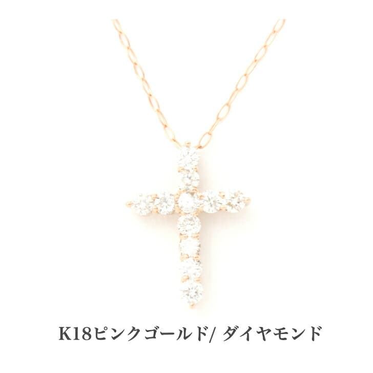 送料込み K18ピンクゴールドネックレス ダイヤモンドネックレス ピンクゴールドペンダント ダイヤモンドネックレス クロスネックレス クロス 十字架 結婚 婚約 ダイヤ 0.3ct プレゼント ダイヤモンド K18 アレルギーフリー 金属アレルギー対応 女性 レディース 19juuku