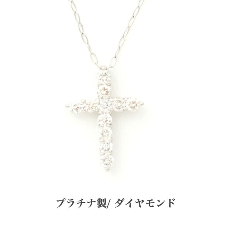 送料込み プラチナダイヤモンドネックレス プラチナペンダント ダイヤモンドネックレス クロスネックレス クロス 十字架 結婚 婚約 ダイヤ 0.3ct 誕生日プレゼント ダイヤモンド プラチナ アレルギーフリー 金属アレルギー対応 女性 レディース 普段使い 19juuku