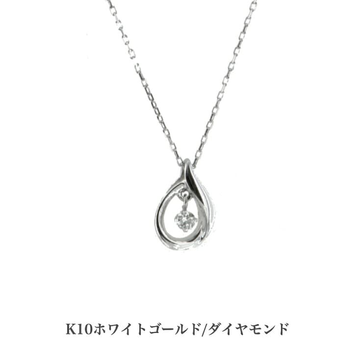 送料込み K10ホワイトゴールドネックレス ダイヤモンドネックレス ネックレス 10金ネックレス ペンダント 誕生日 K10 結婚 婚約 ホワイトゴールド シルバー かわいい アレルギーフリー 金属アレルギー対応 プレゼント レディース 品質保証 安い