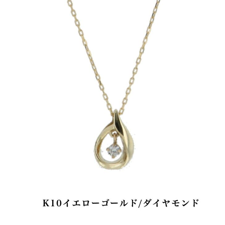 送料込み K10イエローゴールドネックレス ダイヤモンドネックレス ネックレス 10金ネックレス ペンダント 誕生日 K10 結婚 婚約 イエローゴールド シルバー かわいい アレルギーフリー 金属アレルギー対応 プレゼント レディース 品質保証 安い