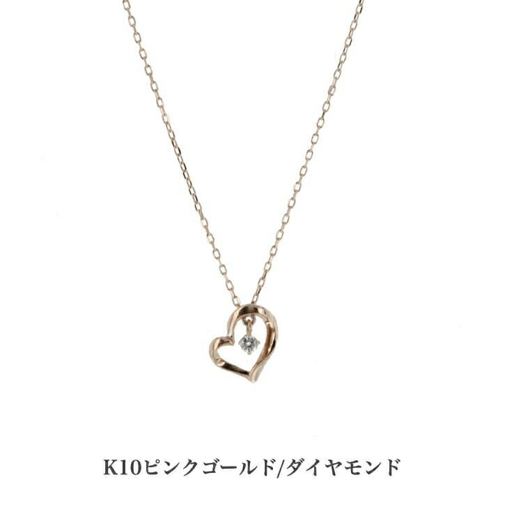 送料込み K10ピンクゴールドネックレス ダイヤモンドネックレス ネックレス 10金ネックレス ペンダント オープンハート ハート 誕生日 K10 結婚 婚約 ピンクゴールド シルバー かわいい アレルギーフリー 金属アレルギー対応 プレゼント レディース 品質保証 安い