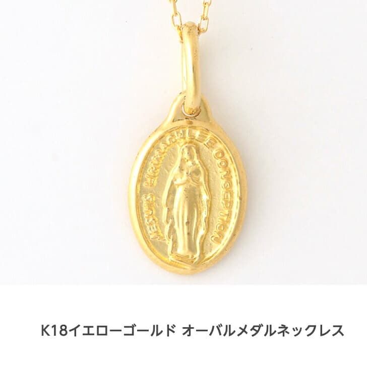 送料込み K18イエローゴールドネックレス オーバルメダルL ネックレス ネックレス 18金ネックレス ペンダント マリア キリスト 誕生日 K18 結婚 婚約 イエローゴールド シルバー かわいい アレルギーフリー 金属アレルギー対応 プレゼント レディース 品質保証 安い