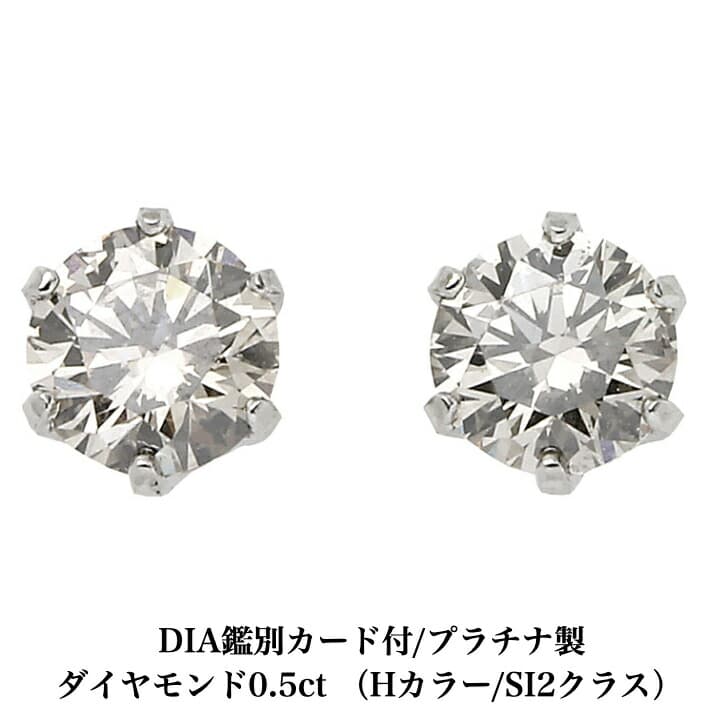 送料込み DIA鑑別書付 Hカラー/SI2クラス プラチナダイヤモンドピアス ダイヤモンド 0.5ct プラチナピアス 1粒ピアス 1粒 プチダイヤ 誕生日プレゼント 普段使い かわいい ダイヤモンドダイヤ 人気 アレルギーフリー 金属アレルギー対応 女性 レディース メンズ 男性 <br>
