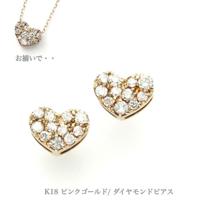 両耳セット K18ピンクゴールドダイヤモンドピアス ダイヤモンドピアス パヴェ ハート ピアス 18金 K18ピアス 1粒ピアス おしゃれ 誕生日プレゼント かわいい ダイヤモンド ダイヤ アレルギーフリー 金属アレルギー対応 女性 レディース 定番 安い 品質保証 19juuku送料無料