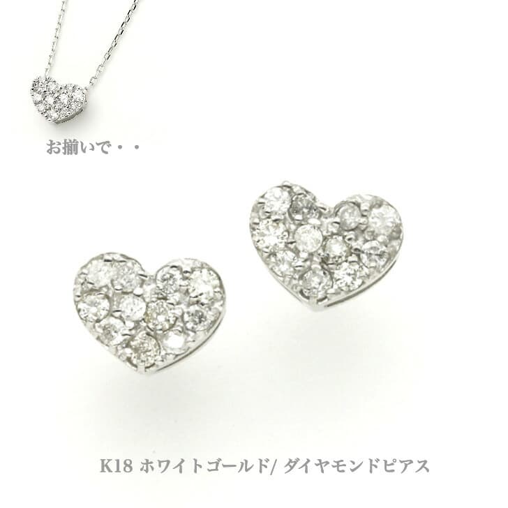 両耳セット K18ホワイトゴールドダイヤモンドピアス ダイヤモンドピアス パヴェ ハート ピアス 18金 K18ピアス 1粒ピアス おしゃれ 誕生日プレゼント かわいい ダイヤモンド ダイヤ アレルギーフリー 金属アレルギー対応 女性 レディース 定番 安い 品質保証 19juuku