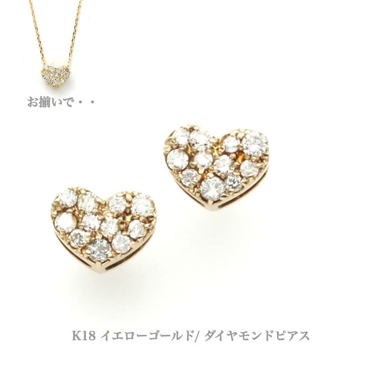 両耳セット K18イエローゴールドダイヤモンドピアス ダイヤモンドピアス パヴェ ハート ピアス 18金 K18ピアス 1粒ピアス おしゃれ 誕生日プレゼント かわいい ダイヤモンド ダイヤ アレルギーフリー 金属アレルギー対応 女性 レディース 定番 安い 品質保証 19juuku