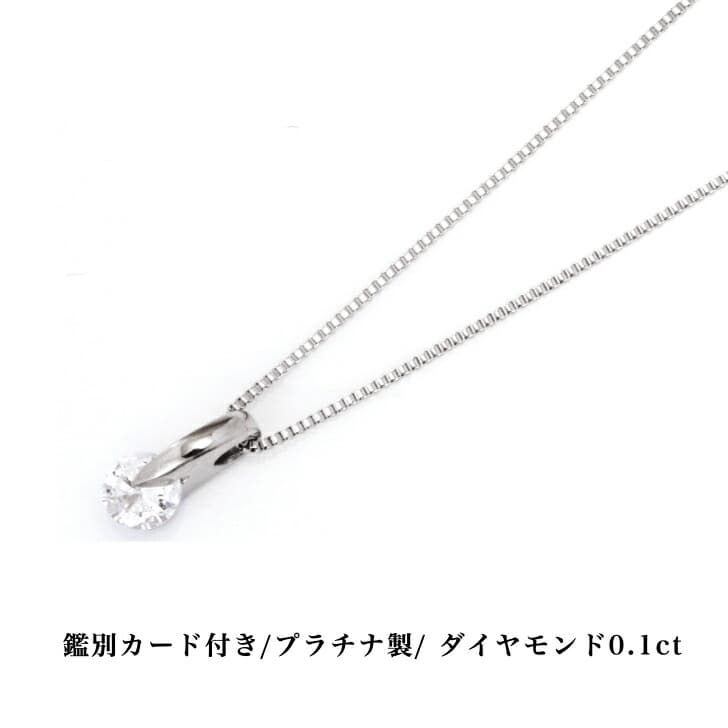送料込み 鑑別カード付 プラチナネックレス ダイヤモンドネックレス 0.1ct ダイヤモンド ネックレス プラチナ ベネチアンチェーン ペンダント シルバー かわいい 結婚式 おしゃれ ダイヤ クリスマス アレルギーフリー 金属アレルギー対応 女性 レディース 品質保証