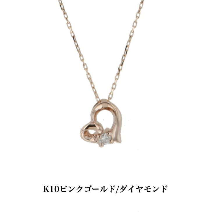 送料込み K10ピンクゴールドネックレス ダイヤモンドネックレス ネックレス 10金ネックレス ペンダント オープンハート ハート 誕生日 K10 結婚 婚約 ピンクゴールド シルバー ピンク かわいい アレルギーフリー 金属アレルギー対応 プレゼント レディース 品質保証 安い