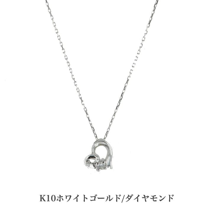 送料込み K10ホワイトゴールドネックレス ダイヤモンドネックレス ネックレス 10金ネックレス ペンダント オープンハート ハート 誕生日 K10 結婚 婚約 ホワイトゴールド シルバー かわいい アレルギーフリー 金属アレルギー対応 プレゼント レディース 品質保証 安い
