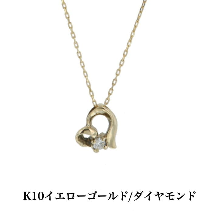 送料込み K10イエローゴールドネックレス ダイヤモンドネックレス ネックレス 10金ネックレス ペンダント オープンハート ハート 誕生日 K10 結婚 婚約 イエローゴールド シルバー かわいい アレルギーフリー 金属アレルギー対応 プレゼント レディース 品質保証 安い