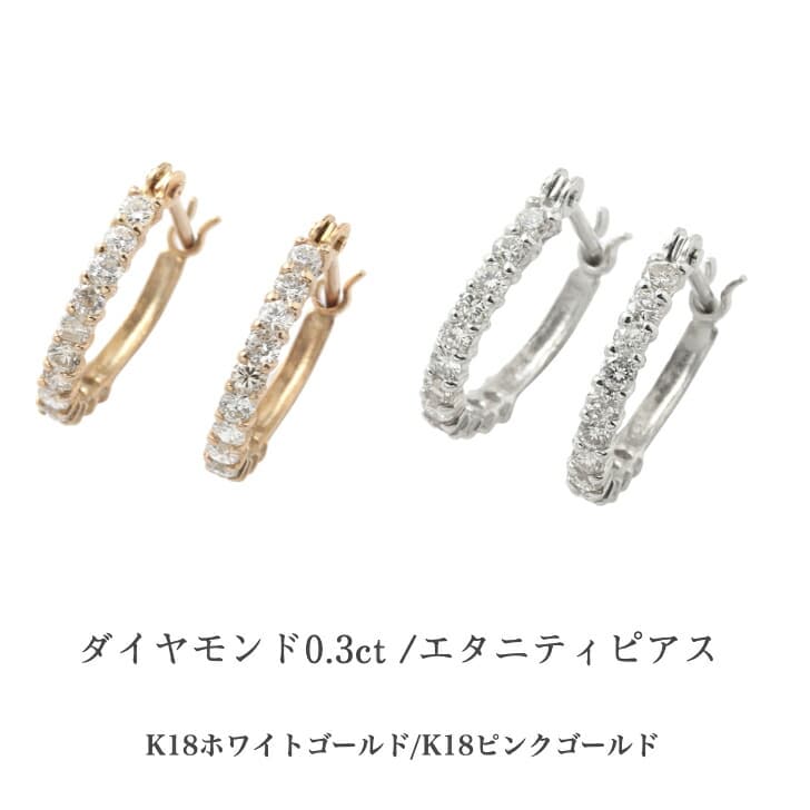 選べるサイズ K18ダイヤモンドピアス ダイヤモンドピアス 0.3ct 18金 K18ピアス エタニティピアス フープピアス 両耳セット おしゃれ 誕生日 プレゼント 普段使い ダイヤモンド ダイヤ 人気 アレルギーフリー 金属アレルギー対応 女性 レディース 安い 品質保証 19juuku