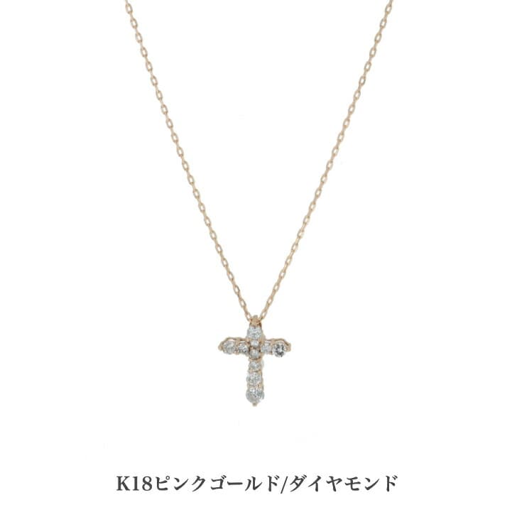 送料込み 18金ピンクゴールドネックレス ダイヤモンドネックレス 18金ネックレス ネックレス クロスペンダント クロス 十字架 0.2ct 誕生日 K18 ピンク ゴールド おしゃれ 結婚式 ダイヤモンド ダイヤ アレルギーフリー 金属アレルギー対応 女性 レディース 品質保証