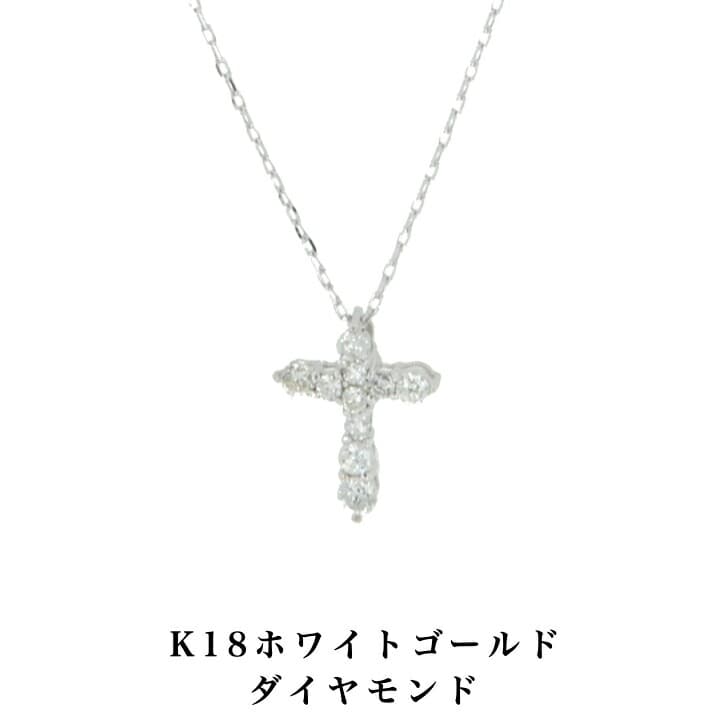 送料込み 18金ホワイトゴールドネックレス ダイヤモンドネックレス 18金ネックレス ネックレス クロスペンダント クロス 十字架 0.2ct 誕生日 K18 シルバー ゴールド おしゃれ 結婚式 ダイヤモンド ダイヤ アレルギーフリー 金属アレルギー対応 女性 レディース 品質保証