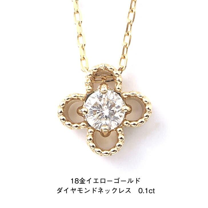 四葉のクローバー 18金イエローゴールド ダイヤモンドネックレス 0.1ct 幸運ペンダント K18 ダイヤモンドネックレス ゴールドネックレス ペンダント 誕生日 普段使い おしゃれ かわいい 結婚式 ダイヤモンド アレルギーフリー 金属アレルギー対応 女性 レディース 品質保証