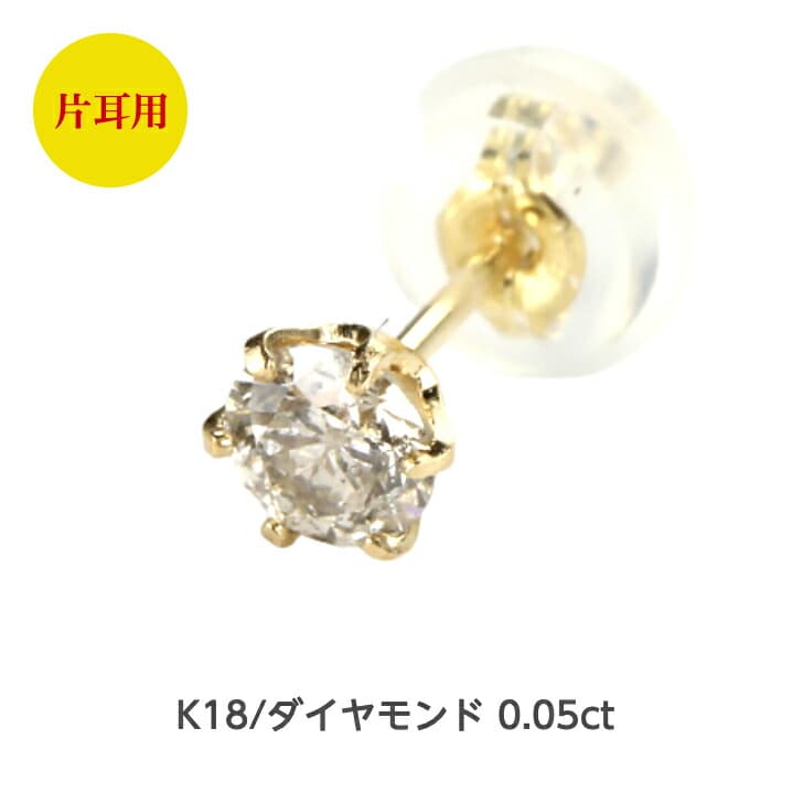 片耳セット K18ダイヤモンドピアス ダイヤモンドピアス 0.05ct 18金 K18ピアス 1粒ピアス おしゃれ 誕生日プレゼント 小さい 普段使い かわいい ダイヤモンド ダイヤ ダイア 人気 安い アレルギーフリー 金属アレルギー対応 女性 レディース 定番 安い 品質保証 19juuku