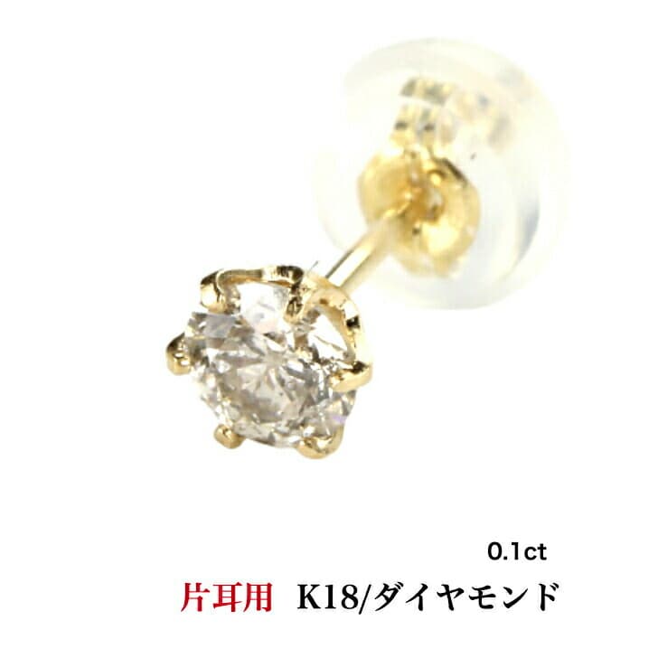 片耳セット K18ダイヤモンドピアス ダイヤモンドピアス 0.1ct 18金 K18ピアス 1粒ピアス おしゃれ 誕生日プレゼント 小さい 普段使い かわいい ダイヤモンド ダイヤ ダイア 人気 安い アレルギーフリー 金属アレルギー対応 女性 レディース 定番 安い 品質保証 19juuku
